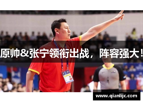 原帅&张宁领衔出战，阵容强大！