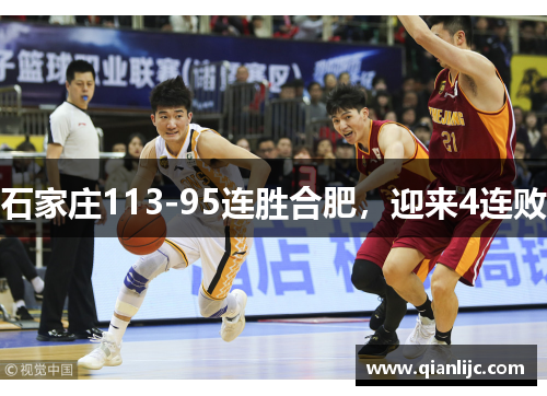 石家庄113-95连胜合肥，迎来4连败