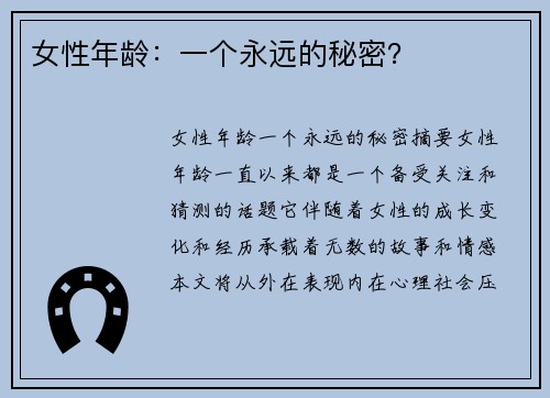 女性年龄：一个永远的秘密？