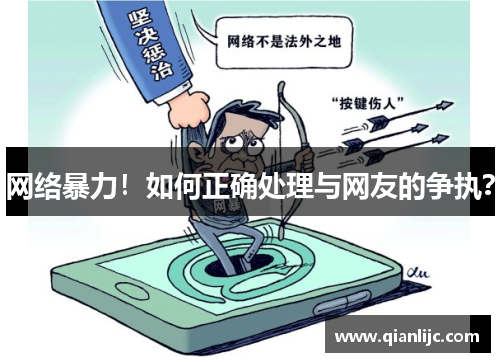 网络暴力！如何正确处理与网友的争执？