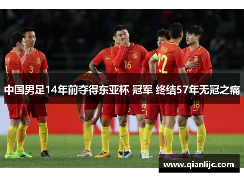 中国男足14年前夺得东亚杯 冠军 终结57年无冠之痛