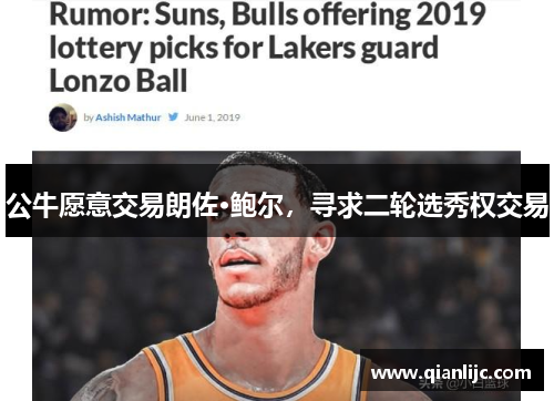 公牛愿意交易朗佐·鲍尔，寻求二轮选秀权交易