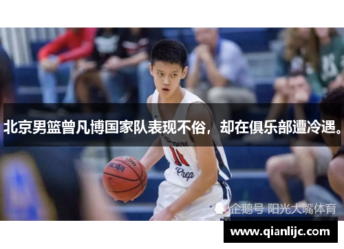 北京男篮曾凡博国家队表现不俗，却在俱乐部遭冷遇。