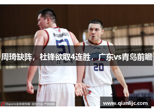 周琦缺阵，杜锋欲取4连胜，广东vs青岛前瞻