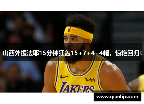 山西外援法耶15分钟狂轰15+7+4+4帽，惊艳回归！