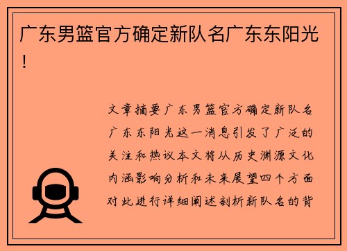 广东男篮官方确定新队名广东东阳光！