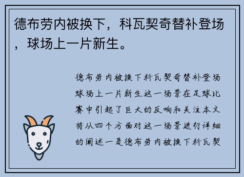 德布劳内被换下，科瓦契奇替补登场，球场上一片新生。