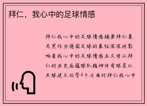 拜仁，我心中的足球情感
