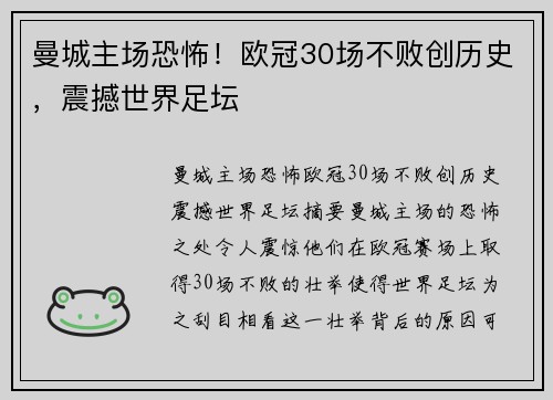 曼城主场恐怖！欧冠30场不败创历史，震撼世界足坛