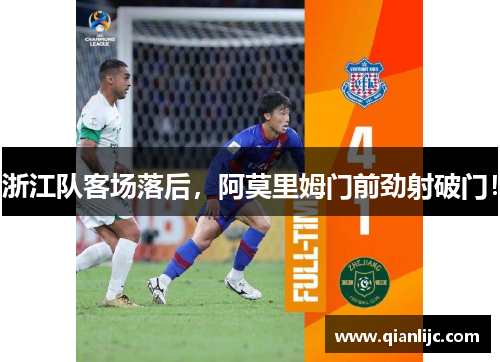 浙江队客场落后，阿莫里姆门前劲射破门！