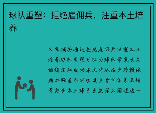 球队重塑：拒绝雇佣兵，注重本土培养